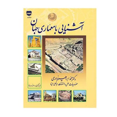 كتاب آشنايي با معماری جهان اثر محمدابراهيم زارعي انتشارات فن آوران