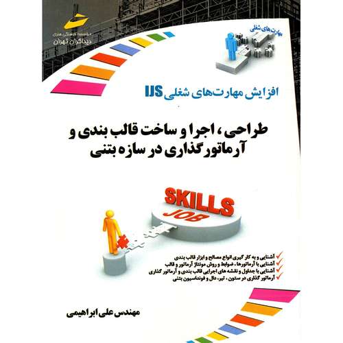 کتاب طراحی، اجرا و ساخت قالب بندی و آرماتورگذاری در سازه بتنی اثر علی ابراهیمی