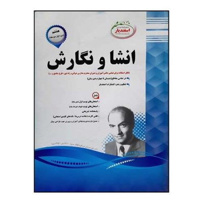 کتاب سوالات امتحانی انشا و نگارش هشتم متوسطه ویژه 1401 اثر جمعی از نویسندگان انتشارات اسفندیار