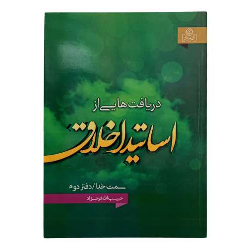 کتاب دریافت هایی از اساتید اخلاق دفتر دوم اثر حبیب الله فرحزاد انتشارات عطش 