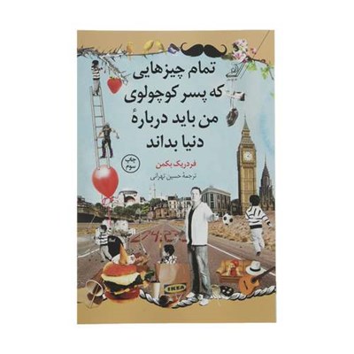 کتاب تمام چیزهایی که پسر کوچولوی من باید درباره‌ی دنیا بداند اثر فردریک بکمن نشر کتاب کوله پشتی