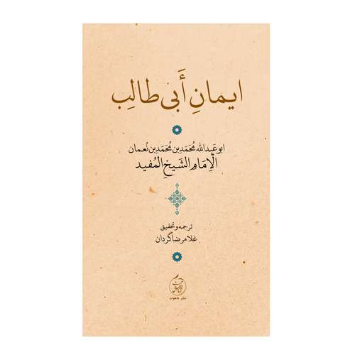 کتاب ایمان ابی طالب اثر الامام الشیخ المفید انتشارات
ماهوت