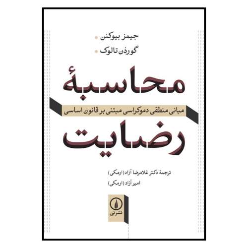 کتاب محاسبه رضایت اثر جیمز بیوکنن و گوردن تالوک نشر نی
