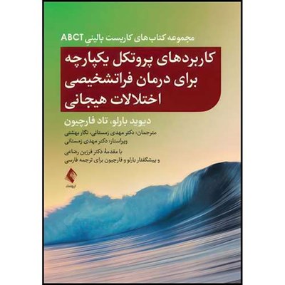 کتاب کاربردهای پروتکل یکپارچه برای درمان فراتشخیصی اختلالات هیجانی از مجموعه کتاب های کاربست بالینيِ ABCT اثر دیوید اچ. بارلو و تاد جی. فارچیون ترجمه دکتر مهدی زمستانی  و نگار بهشتی انتشارات ارجمند