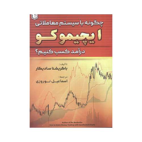 کتاب چگونه با سیستم معاملاتی ایچیموکو درآمد کسب کنیم اثر باکریشنا سادیکار انتشارات آراد کتاب