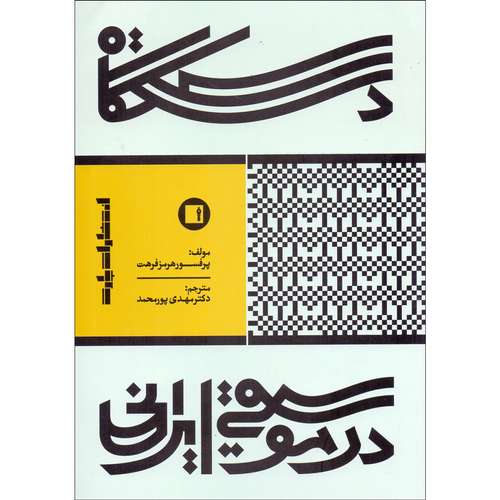 کتاب دستگاه در موسیقی ایرانی اثر هرمز فرهت انتشارات پارت