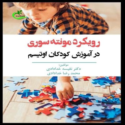 کتاب رویکرد مونته سوری در آموزش کودکان اوتیسم اثر نفیسه خدادادی و محمدرضا خدادادی انتشارات برگ و باد