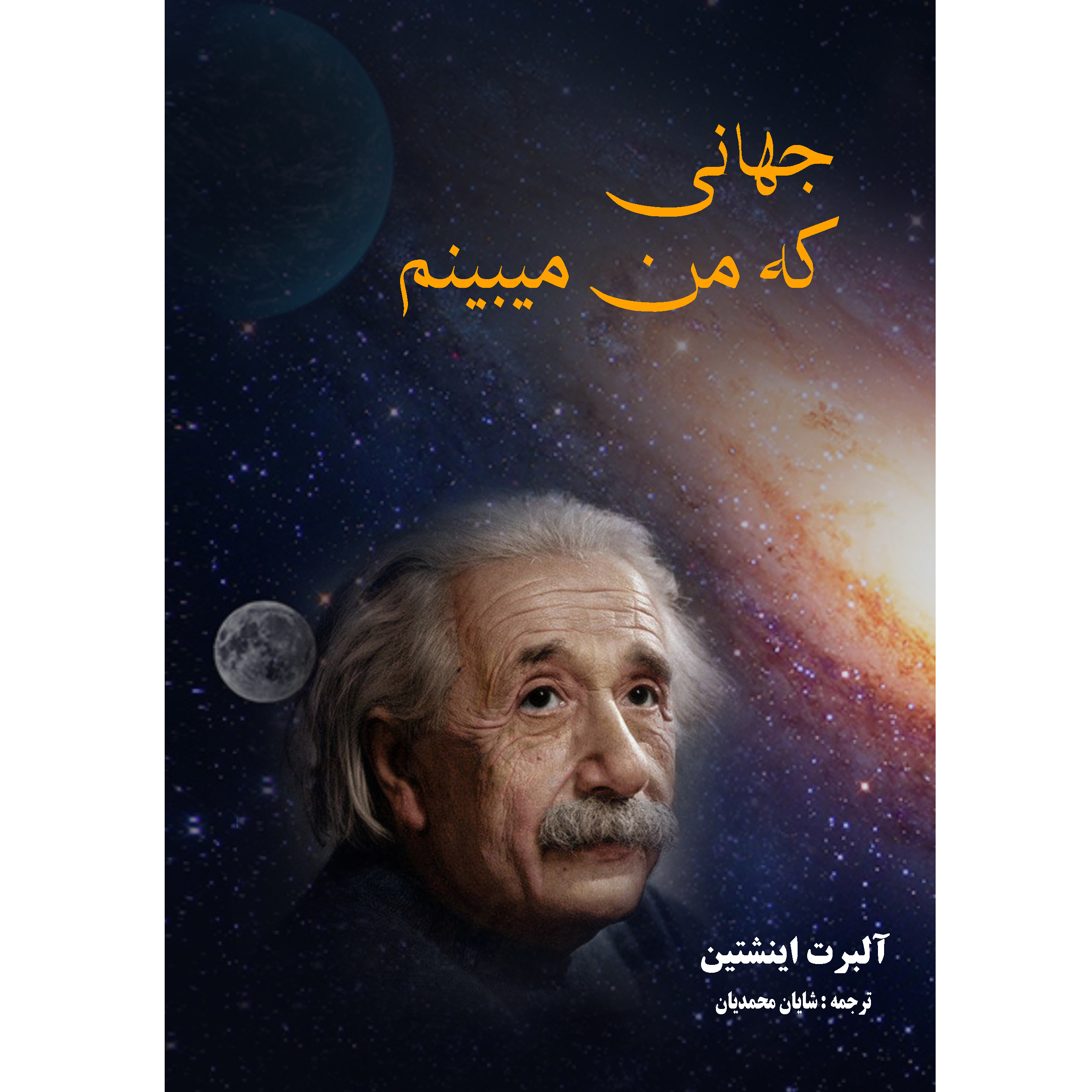 کتاب جهانی که می بینم اثر آلبرت انیشتین انتشارات نگین ایران