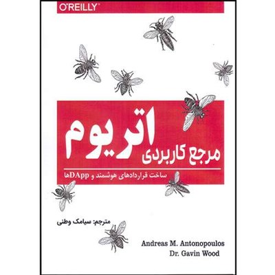 کتاب مرجع کاربردی اتریوم اثر  آندریاس ام. آنتونوپلوس و گوین وود انتشارات آتی‌نگر