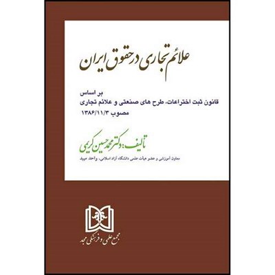 کتاب علائم تجاری در حقوق ایران  اثر دکتر حسین کریمی انتشارات مجمع علمی و فرهنگی مجد