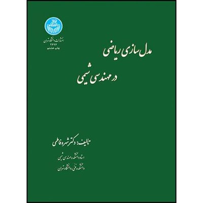 کتاب مدل سازی ریاضی در مهندسی شیمی اثر دکتر شهره فاطمی انتشارات دانشگاه تهران