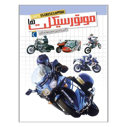 کتاب شگفتی های جهان موتورسیکلت ها اثر اگنس واندویل انتشارات محراب قلم