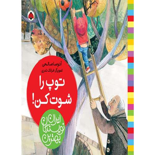 کتاب بهترین نویسندگان ایران توپ را شوت کن! اثر آتوسا صالحی انتشارات شهر قلم