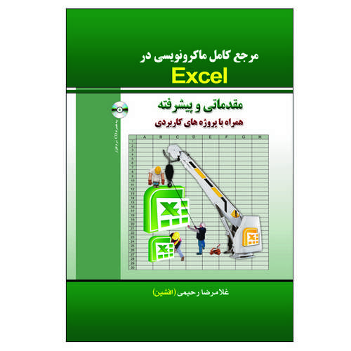 کتاب مرجع کامل ماکرو نویسی در Excel (مقدماتی و پیشرفته) اثر غلامرضا رحیمی انتشارات الماس دانش