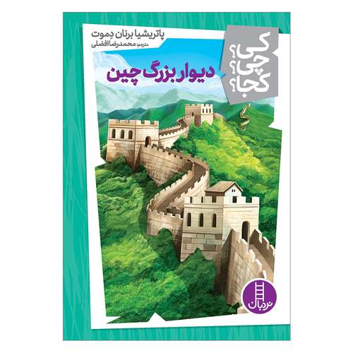 کتاب کی چی کجا دیوار بزرگ چین اثر پاتریشیا برنان دموت انتشارات فنی ایران 