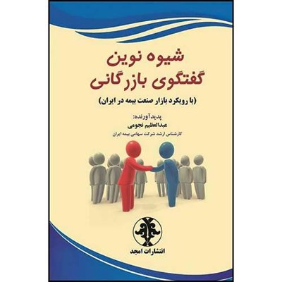 کتاب شیوه نوین گفتگوی بازرگانی  (با رویکرد بازار صنعت بیمه در ایران) اثر عبدالعظیم نجومی انتشارات مجمع علمی و فرهنگی مجد