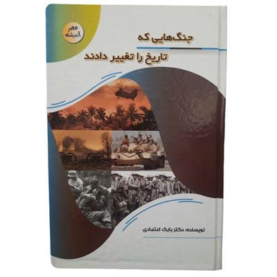 کتاب جنگ هایی که تاریخ را تغییر دادند اثر بابک اعتمادی انتشارات پیام عدالت