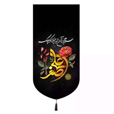 پرچم خدمتگزاران مدل کتیبه محرم طرح سلام برآن شیرخوار کوچک علی اصغر 40002598