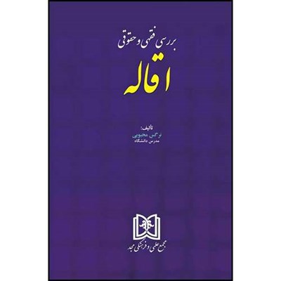 کتاب بررسی فقهی و حقوقی اقاله  اثر نرگس محبوبی انتشارات مجمع علمی و فرهنگی مجد