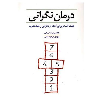 کتاب درمان نگرانی اثر رابرت لی هی