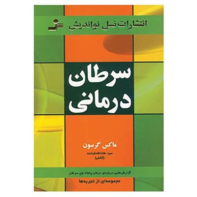 کتاب سرطان درمانی اثر ماکس گرسون