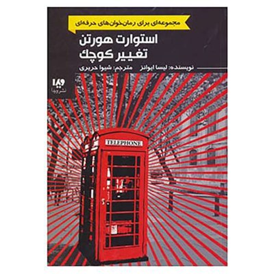 کتاب رمان خوان های حرفه ای بخوانند 2 اثر لیسا ایوانز