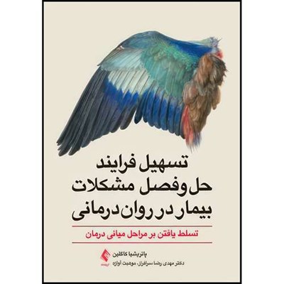 کتاب تسهیل فرایند حل وفصل مشکلات بیمار در روان درمانی تسلط یافتن بر مراحل میانی درمان اثر پاتریشیا کاگلین انتشارات ارجمند