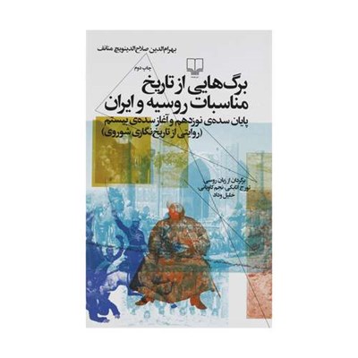 کتاب برگ‌هایی از تاریخ مناسبات روسیه و ایران اثر بهرام‌الدین صلاح‌الدینویچ‌مناف نشر چشمه