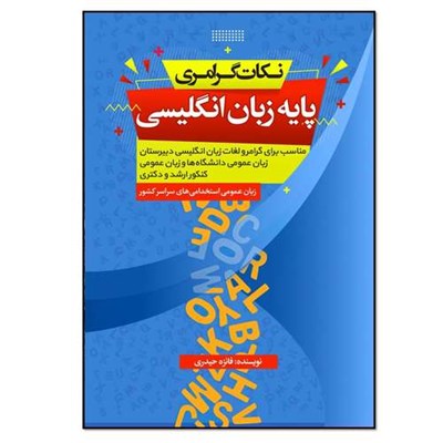 کتاب نکات گرامری پایه زبان انگلیسی اثر فائزه حیدری انتشارات نسل روشن