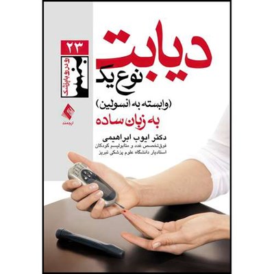 کتاب دیابت نوع یک (وابسته به انسولین) به زبان ساده اثر دکتر ایوب ابراهیمی انتشارات ارجمند