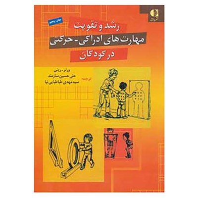 کتاب رشد و تقویت مهارت های ادراکی-حرکتی در کودکان اثر ورنر،رینی