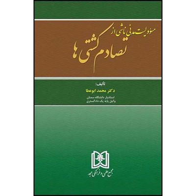 کتاب مسئولیت مدنی ناشی از تصادم کشتی ها  اثر دکتر محمد ابوعطا انتشارات مجمع علمی و فرهنگی مجد