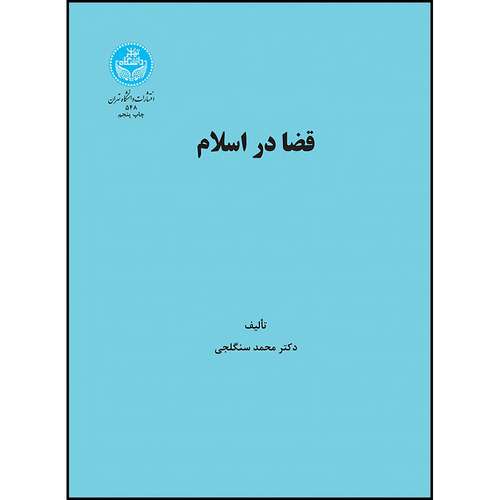 کتاب قضا در اسلام اثر دکتر محمد سنگلجی انتشارات دانشگاه تهران