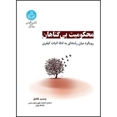 کتاب محکومیت بی گناهان: رویکرد میان رشته ای به ادله اثبات کیفری اثر دکتر جمشید غلاملو انتشارات دانشگاه تهران