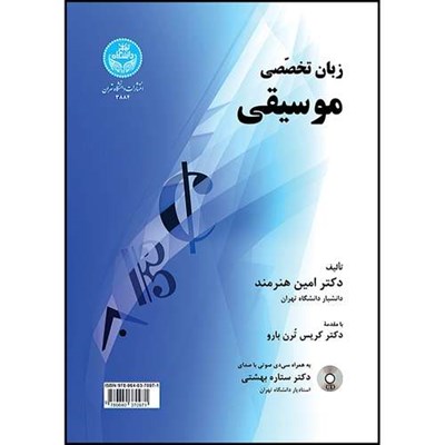 کتاب زبان تخصصی موسیقی اثر دکتر امین هنرمند هنرمند انتشارات دانشگاه تهران