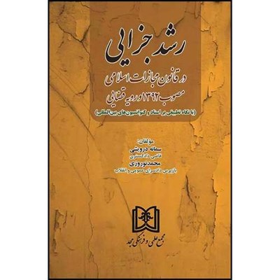 کتاب رشد جزایی در قانون مجازات اسلامی مصوب 1392 و رویه قضایی (با نگاه تطبیقی بر اسناد و کنوانسیون‌های بین‌المللی) اثر سمانه درویشی و دکتر محمد نوروزی انتشارات مجمع علمی و فرهنگی مجد