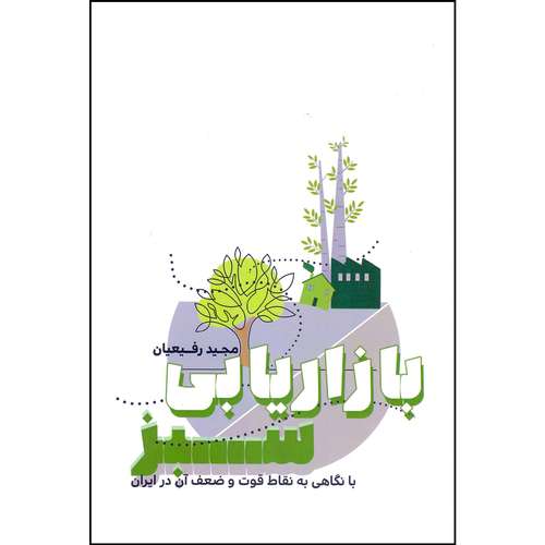 کتاب بازاریابی سبز با نگاهی به نقاط قوت و ضعف آن در ایران اثر مجید رفیعیان انتشارات بسته نگار