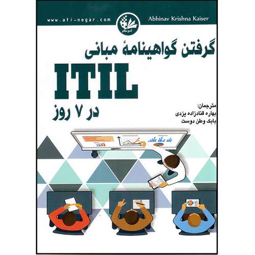 کتاب گرفتن گواهینامه مبانی ITIL در 7 روز اثر آبهیناو کریشنا کایسر انتشارات آتی‌نگر