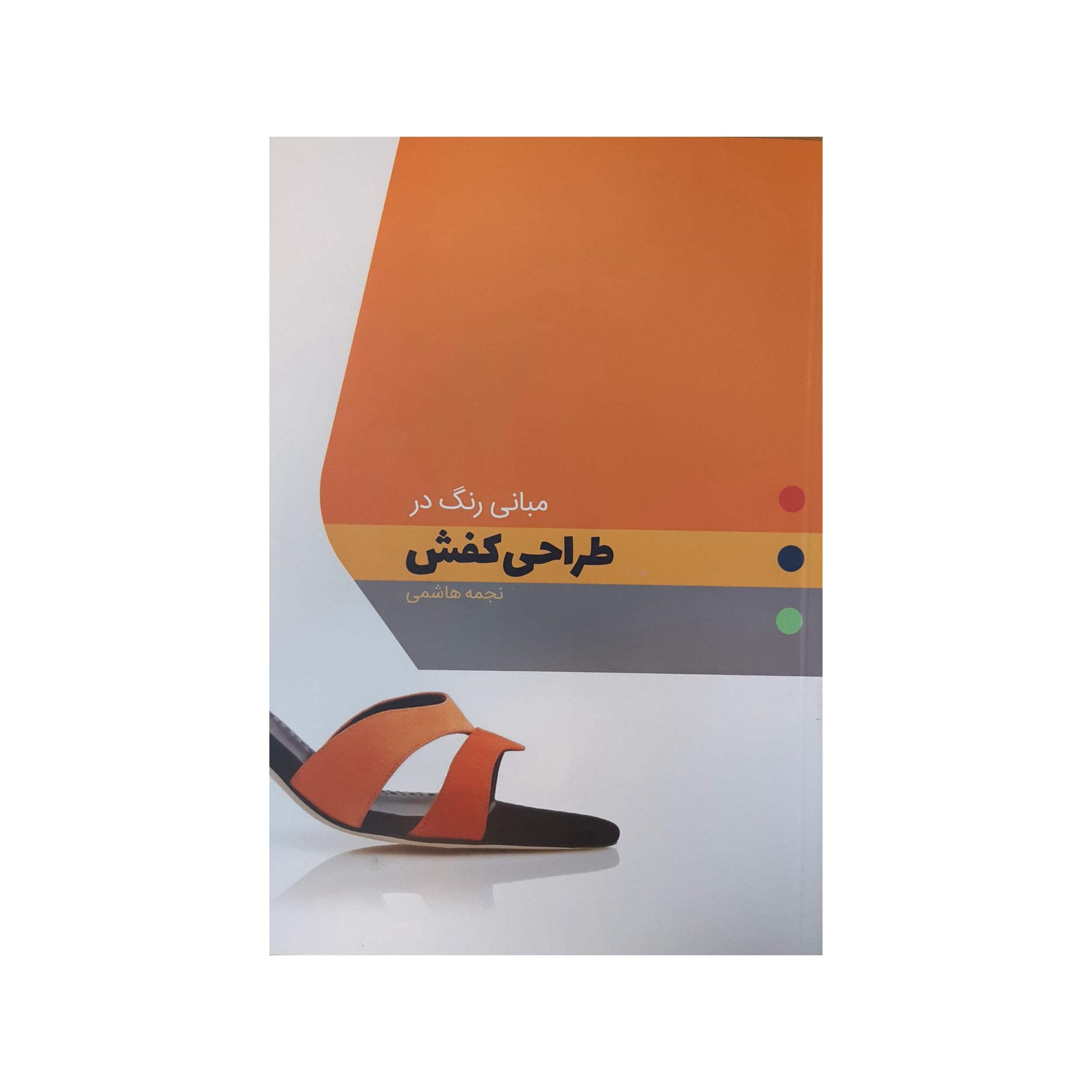 کتاب مبانی رنگ در طراحی کفش اثر نجمه هاشمی انتشارات کتاب وارش