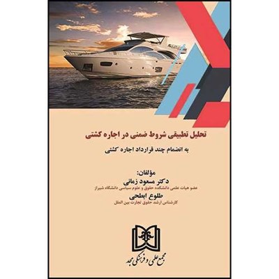 کتاب تحلیل تطبیقی شروط ضمنی در اجاره کشتی به انضام چند قرارداد اجاره کشتی  اثر دکتر مسعود زمانی و طلوع ابطحی انتشارات مجمع علمی و فرهنگی مجد