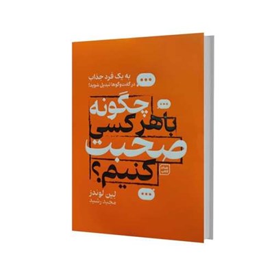 کتاب چگونه با هرکسی صحبت کنیم اثر لین لوندز انتشارات آثار نور