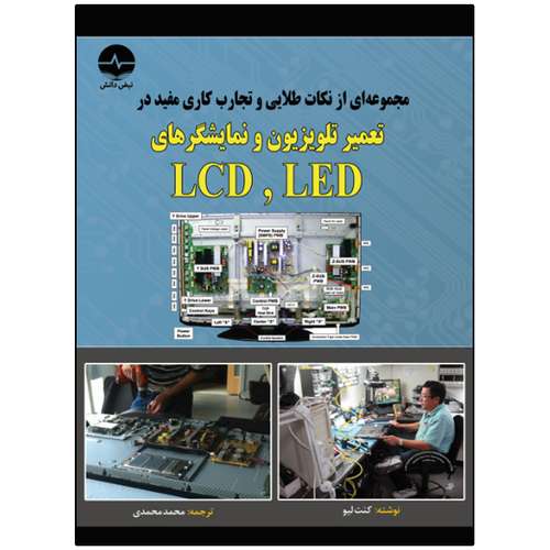کتاب مجموعه‌ای از نکات طلایی و تجارب کاری مفید در تعمیر تلویزیون و نمایشگرهای LED , LCD اثر کنت لیو انتشارات نبض دانش