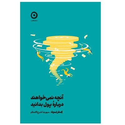 كتاب آنچه نمي خواهند درباره پول بدانيد اثر كلر برت انتشارات مون