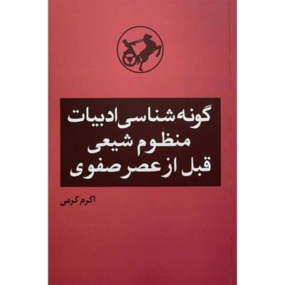 کتاب گونه شناسی ادبيات منظوم شيعی قبل از عصر صفوی اثر اكرم كرمی نشر امير كبير