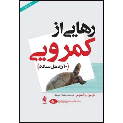 کتاب رهایی از کمرویی 10 راه حل ساده اثر مارتین م. آنتونی انتشارات ارجمند