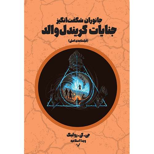 کتاب جنایات گریندل والد فیلمنامه‌ی اصلی اثر جی کی رولینگ انتشارات کتابسرای تندیس