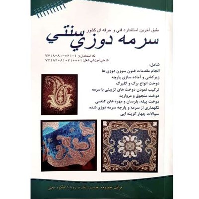 کتاب سرمه دوزی سنتی اثر معصومه محمدی القار و رویا شاهکوه محلی انتشارات پیک ریحان