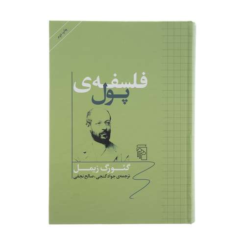 کتاب فلسفه پول اثر گئورگ زیمل نشر مرکز