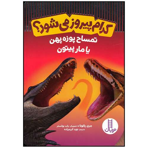 کتاب کدام پیروز می شود تمساح پوزه پهن یا مار پیتون اثر جری پالوتا انتشارات فنی ایران