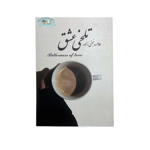 کتاب تلخی عشق اثر طاهره نجفی زاده نشر خیابان
